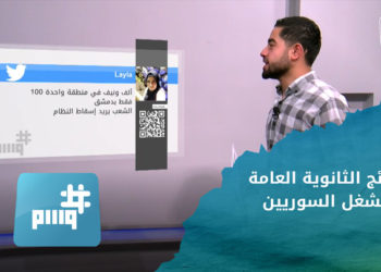 وسم _ نتائج الثانوية العامة تشغل السوريين