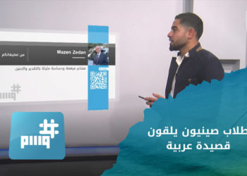 وسم_  طلاب صينيون يلقون قصيدة عربية