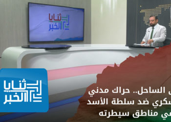 ثنايا الخبر: حتى الساحل.. حراك مدني وعسكري ضد سلطة الأسد في مناطق سيطرته