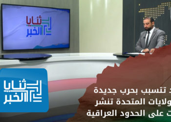 ثنايا الخبر – قد تتسبب بحرب جديدة.. الولايات المتحدة تنشر قوات على الحدود العراقية السورية