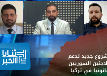 ثنايا الخبر 19 08 2023 : مشروع جديد لدعم اللاجئين السوريين قانونيا في تركيا