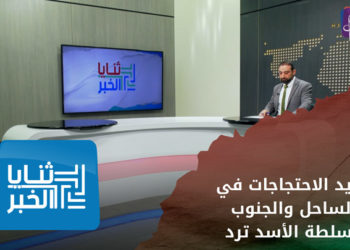 ثنايا الخبر – بعد توسع الاحتجاجات واستمرارها.. سلطة الأسد تقمع المحتجين بالقصف والاعتقال في الساحل والجنوب