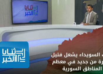 ثنايا الخبر: غضب السويداء يشعل فتيل الثورة من جديد في معظم المناطق السورية