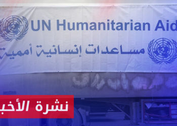 نشرة أخبار المنتصف 04 08 2023 وفيها: المساعدات إلى سوريا.. تبادل التهم بين أمريكا وروسيا.. وخطة بريطانية لتجاوز مجلس الأمن