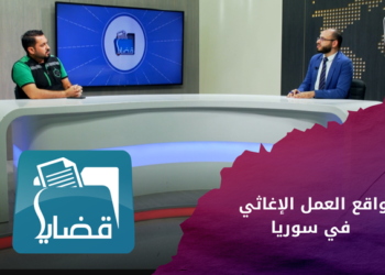 قضايا – العمل الإغاثي والخيري والإنساني في سويا.. بين الإغاثة الإسعافيّة والتّنمية المستدامة