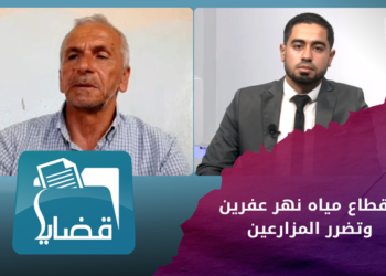 قضايا _ انقطاع مياه نهر عفرين وتضرر المزارعين