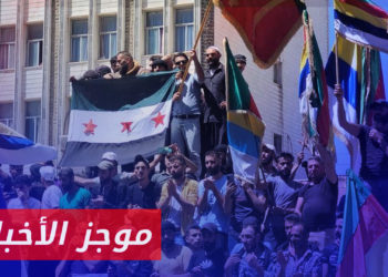 موجز أخبار الثانية 28 08 2023 وفيه: مظاهرات مستمرة في السويداء تنادي بإسقاط الأسد وتحقيق الانتقال السياسي