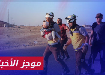 موجز أخبار العاشرة 27 08 2023 وفيه: مقتل طفلين وإصابة آخرين جراء قصف مدفعي لقوات الأسد على ريف إدلب