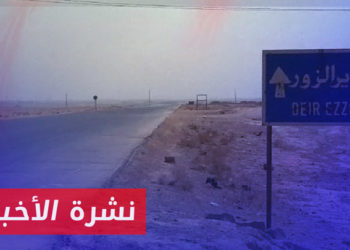 نشرة أخبار المنتصف 11 08 2023 وفيها: قتلى وجرحى في صفوف قوات الأسد بكمين في بادية دير الزور