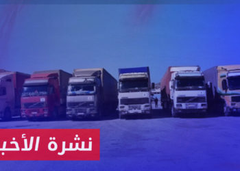 نشرة أخبار المساء 22 08 2023 وفيها: بعد نحو 40 يوماً على انقطاعها.. سيناريوهات محتملة لآلية إدخال المساعدات الأممية للشمال السوري