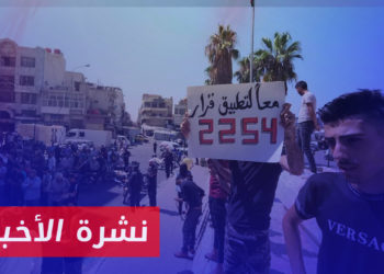 نشرة أخبار المساء 24 08 2023 وفيها: دول غربية تؤيد حراك السوريين جنوبي سوريا المطالب بتطبيق القرار 2254