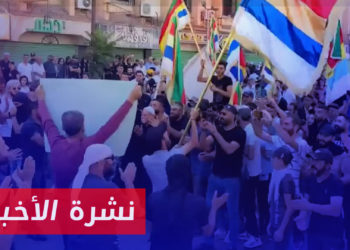 نشرة أخبار المساء 26 08 2023 وفيها: متظاهرو السويداء يقررون إغلاق مقار حزب البعث بعد مطالب إسقاط الأسد