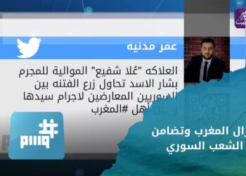 وسم – إعلام سلطة الأسد يشمت في زلزال المغرب والشعب السوري يتضامن معهم.