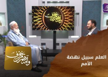 وآمنهم من خوف – العلم سبيل نهضة الأمم