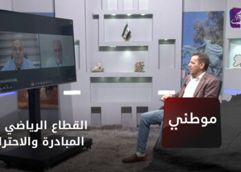 موطني – القطاع الرياضي بين المبادرة والاحتراف