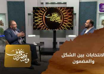 وآمنهم من خوف- الانتخابات بين الشكل والمضمون