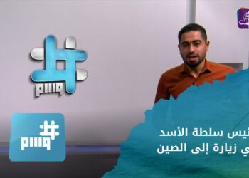 وسم.. رئيس سلطة الأسد يزور الصين والسوريون يسخرون