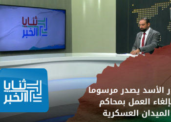 ثنايا الخبر: هل سيستفيد المعتقلين من قرار بشار الأسد إلغاء العمل بمحاكم الميدان العسكرية؟