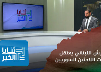 ثنايا الخبر: تخللها ضرب نساء وكبار سن.. مداهمات واعتقالات في مخيمات اللاجئين السوريين في لبنان