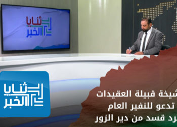 ثنايا الخبر: مشيخة قبيلة العقيدات تبلس لباس الحرب لأول مرة في القرن 21 لطرد قوات سوريا الديمقراطية من دير الزور