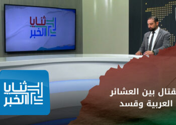 ثنايا الخبر: العشائر العربية في ديرالزور تستأنف قتالها ضد قسد وتصر على تحقيق مطالبها