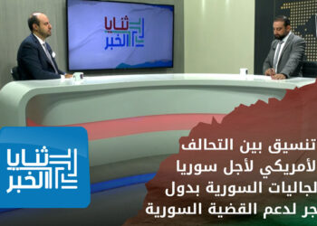 ثنايا الخبر – تنسيق بين التحالف الأمريكي لأجل سوريا والجاليات السورية في دول المهجر لدعم القضية السورية
