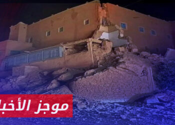 موجز أخبار الحادية عشرة 09 09 2023 وفيه: مئات القتلى إثر زلزال مدمر ضرب المغرب
