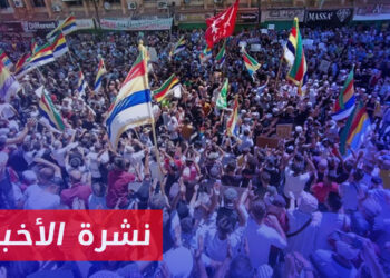 نشرة أخبار المنتصف 09 09 2023 وفيها: مركز أبحاث أمريكي: انتفاضة السويداء لن تتوقف حتى إسقاط الأسد ونظامه