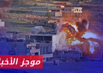 موجز أخبار الحادية العاشرة 24 09 2023 وفيه: مقتل مدنيين جراء قصف صاروخي لقوات الأسد بريف إدلب