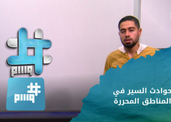 وسم – حوادث السير في المناطق المحررة وفيضانات في مدينة درنة الليبية