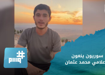 وسم.. سوريون ينعون الإعلامي الصحفي محمد عثمان، والصحفي وائل الدحدوح يعود إلى الميدان