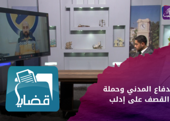 قضايا.. حملة القصف على المناطق المحررة والاستعدادات لها