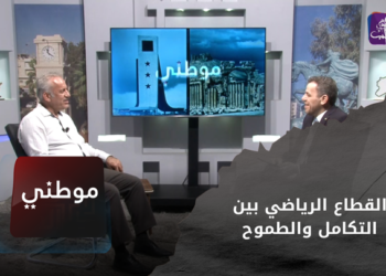 موطني – القطاع الرياضي بين التكامل والطموح