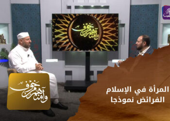 وآمنهم من خوف – المرأة في الإسلام الفرائض نموذجا 