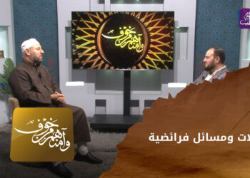 وآمنهم من خوف – حالات ومسائل فرائضية