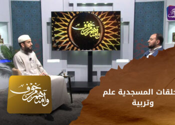 وأمنهم من خوف – الحلقات المسجدية علم وتربية
