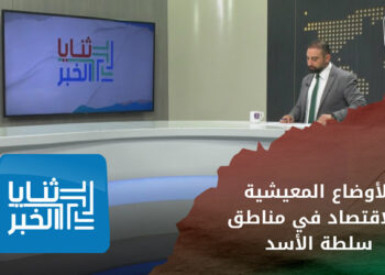 ثنايا الخبر: تراجع القدرة الشرائية وسط غلاء الأسعار لكل السلع وفقدان بعضها في مناطق سيطرة الأسد