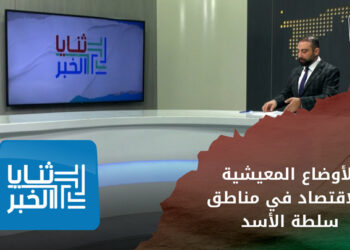 ثنايا الخبر – هروب الشباب بحثاً عن مستقبل أفضل وهرباً من التجنيد الإلزامي