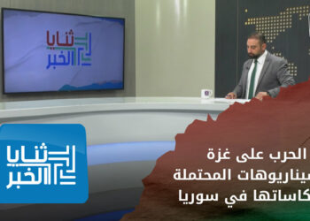 ثنايا الخبر: الحرب على غزة والسيناريوهات المحتملة لانعكاساتها في سوريا