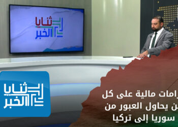 ثنايا الخبر: غرامات مالية على كل من يحاول العبور من سوريا إلى تركيا