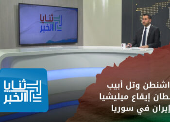 ثنايا الخبر: واشنطن وتل أبيب يضبطان إيقاع ميليشيا إيران في سوريا