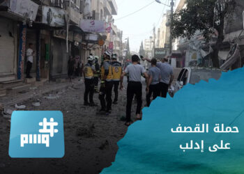 وسم – حملة القصف على إدلب وصور التكاتف بين السوريين تملأ وسائل التواصل