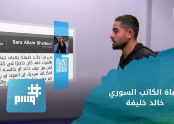 وسم – روز أصغر متظاهرة في السويداء و والسوريون ينعون الكاتب خالد خليفة