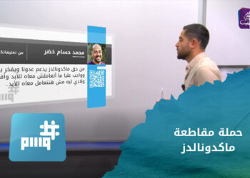 وسم – مصريون يتأثرون باللهجة السورية وحملة مقاطعة ماكدونالدز تكبد الشركة خسائر بالملايين