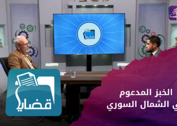 قضايا – بين 35 قرشا وليرة تركية.. أسباب تفاوت سعر رغيف الخبز شمال سوريا