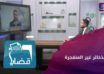 قضايا.. الذخائر غير المنفجرة خطورتها وطرق الوقاية منها