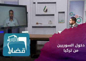 قضايا _ السماح للسوريين في تركيا بزيارة البلاد عبر المجالس المحلية.. وجدل حول التكاليف