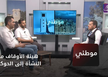 موطني – هيئة الأوقاف من النشأة إلى الحوكمة