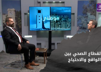 موطني _ القطاع الصحي بين الواقع والاحتياج