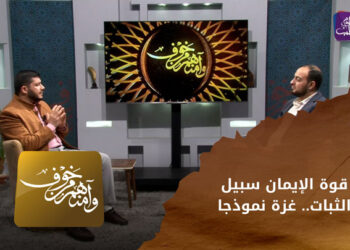 وآمنهم من خوف  – قوة الإيمان سبيل الثبات.. غزة نموذجا
